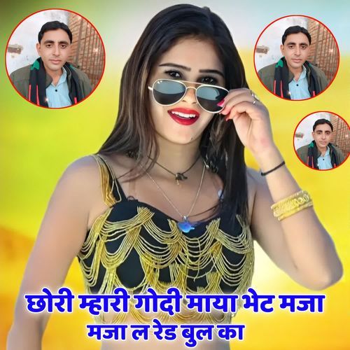 छोरी म्हारी गोदी माया भेट मजा ल रेड बुल का