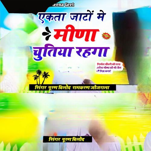 एकता जाटों मे मीणा चुतिया रहगा
