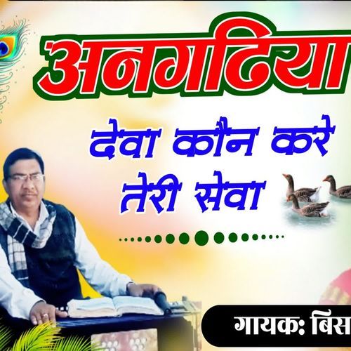 अनगठिया देवा क��ौन करे तेरी सेवा