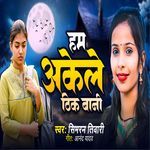 हम अकेले ठिक बानी