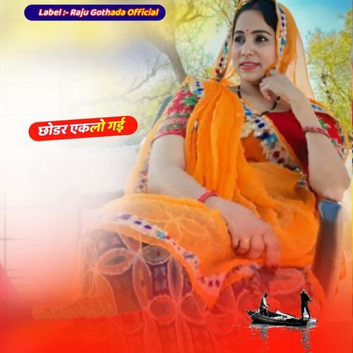 छोडर एकलो गई