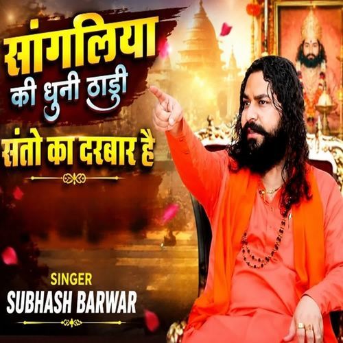 सांगलिया की धुनी ठाडी संतो का दरबार है