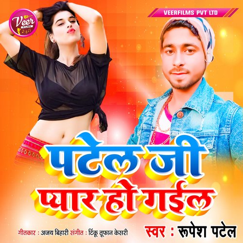 Patel Ji Pyar Ho Gail - Single