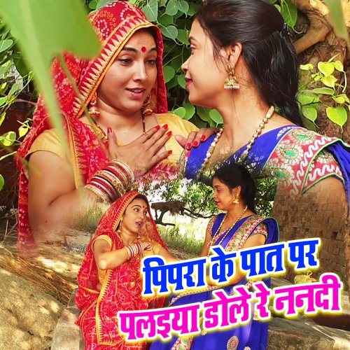 Pipara Ke Paat Par Palaiya Dole Re Nanadi