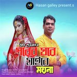 Porer ghore jaibe moyna