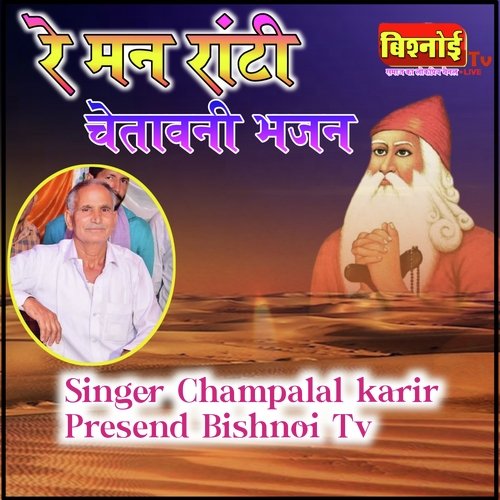 Re Man Rati Chetawani Bhajan