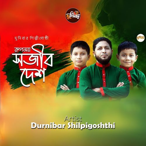 Rupomoy Sojib Desh