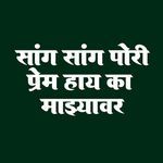 Sang Sang Pori Prem Hay Ka Mazyavar