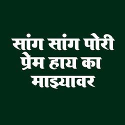 Sang Sang Pori Prem Hay Ka Mazyavar