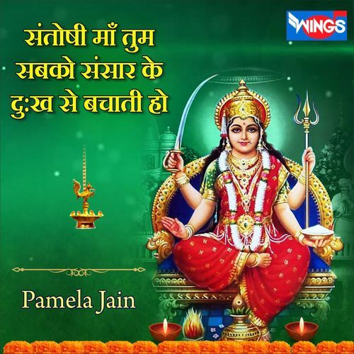 Santoshi Maa Tum Sabko Sansar Ke Dukho Se Bachati Ho