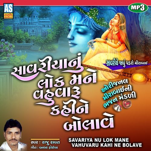 Savariya Nu Lok Mane Vahuvaru Kahi Ne Bolave