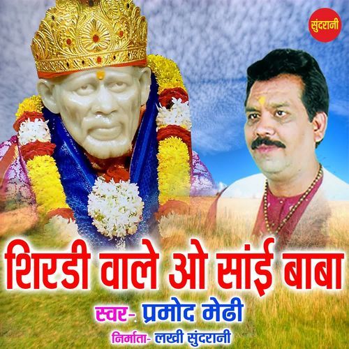 Shirdi vale o sai baba