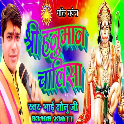 Shri Hanuman Chalisa (Bhojpuri)