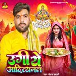 Ugi He Aditmal (Chhath Puja Song)