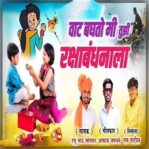 Vat Baghato Mi Tuzi Rakshabandhanala (feat. Ram Patil)