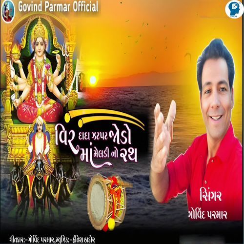 Veer Dada Zatpat Jodo Maa Meldi No Rath