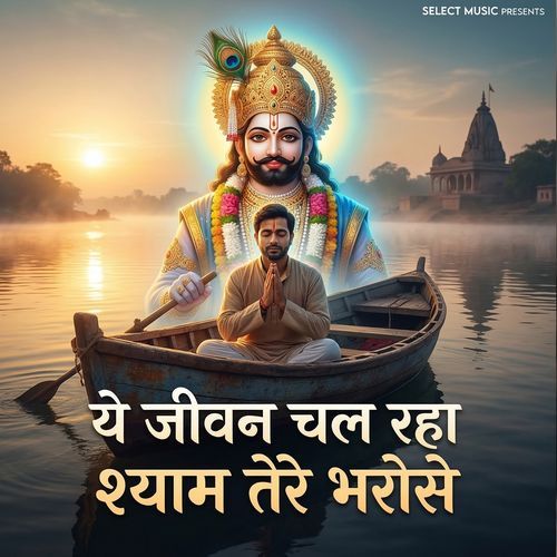 Ye Jeevan Chal Raha Shyam Tere Bharose