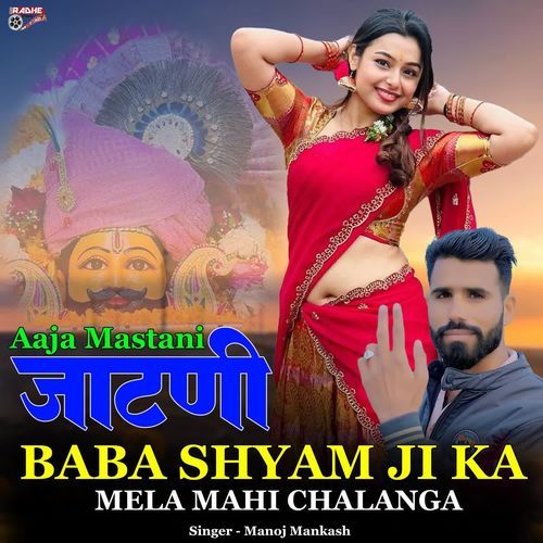 Aaja Mastani Jaatani Baba Shyam Ji Ka Mela Mahi Chalanga