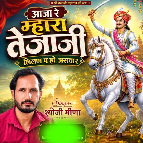 Aaja Re Mara Tejaji Lilan P Ho Aswaar