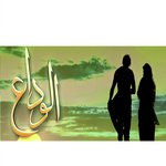 Alvida - Ost