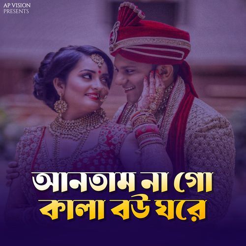 ��আনতাম না গো কালা বউ ঘরে