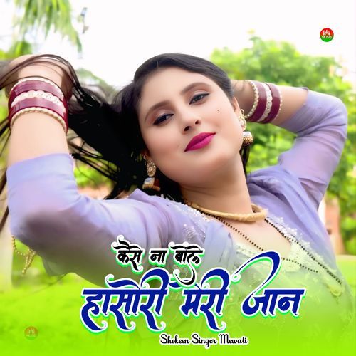 कैसे ना बोले हासोरी मेरी जान