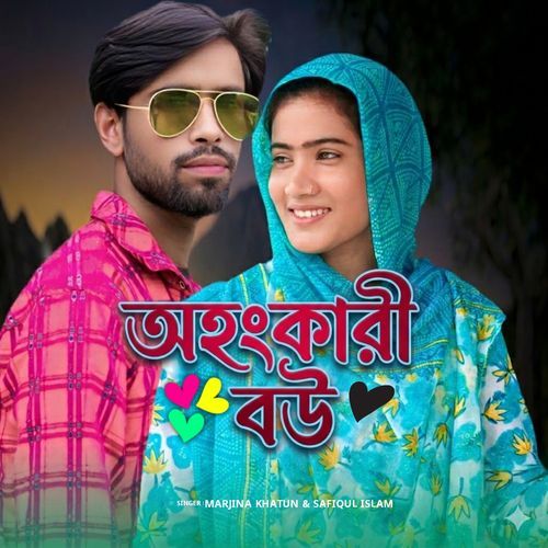 অহংকারী বউ