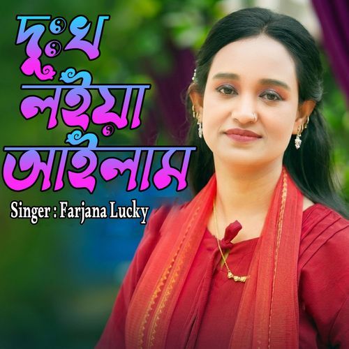 দুঃখ লইয়া আইলাম