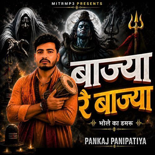 Bajya Re Bajya Bhole Ka Damru