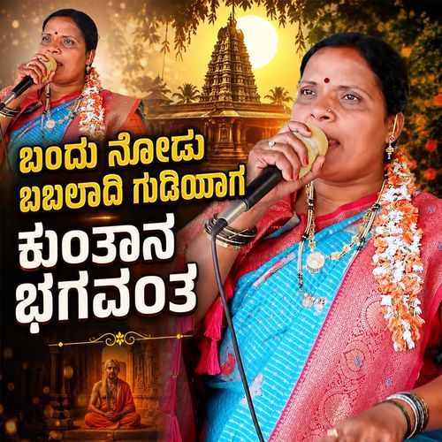 Bandu nodu Babaladi gudiyaaga kuntaana Bhagavanta
