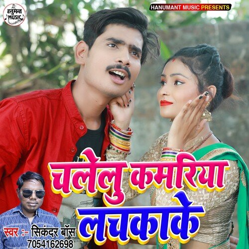 Chalelu Kamariya Lachkake (Bhojpuri Song)