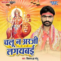 Chalu Na Arji Lagyabai