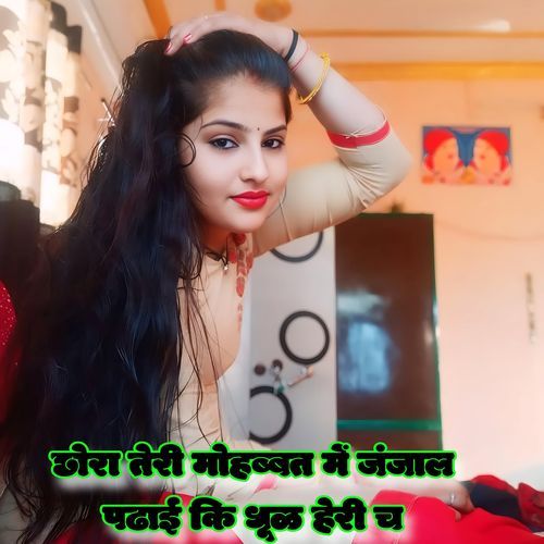 Chora Teri Mohabbat Me Janjaal Padhai Ki Dhul Heri Chh