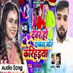 Dewar Ho Dabna Mor Karihnya (Bhojpuri)