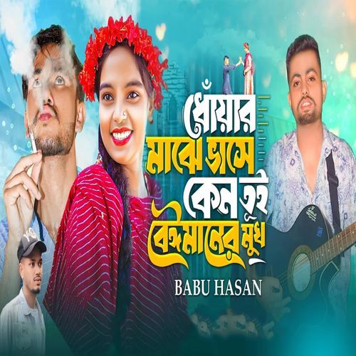 Dhoar Maje Vase Keno Tui Beimaner Mukh