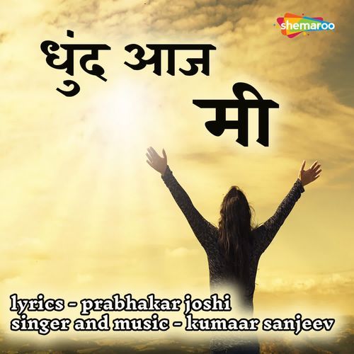 Dhund Aaj Mee