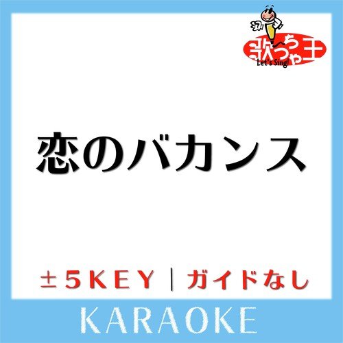 恋のバカンス(ガイド無しカラオケ)[原曲歌手:ザ・ピーナッツ]