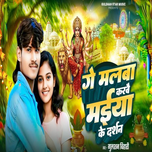 Ge Malba Karbe Maiya Ke Darshan