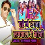Ghare Me Rangwa Lagwa La Ae Bhauji By Prabhat Premi Holi Song