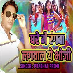 Ghare Me Rangwa Lagwa La Ae Bhauji By Prabhat Premi Holi Song