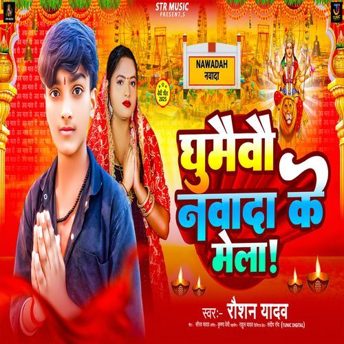 Ghumaibau Nawada Ke Mela