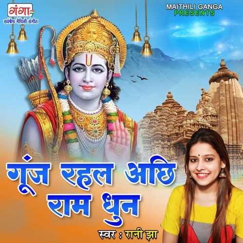 Gunj Rahal Achhi Ram Dhun