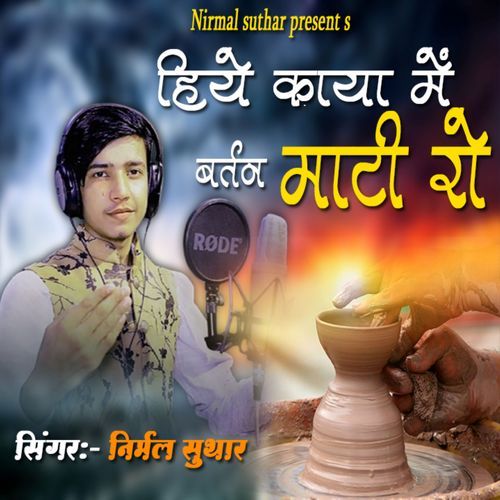 Hiye Kaya Me Bartan Mati Ro (Chetawani Bhajan)