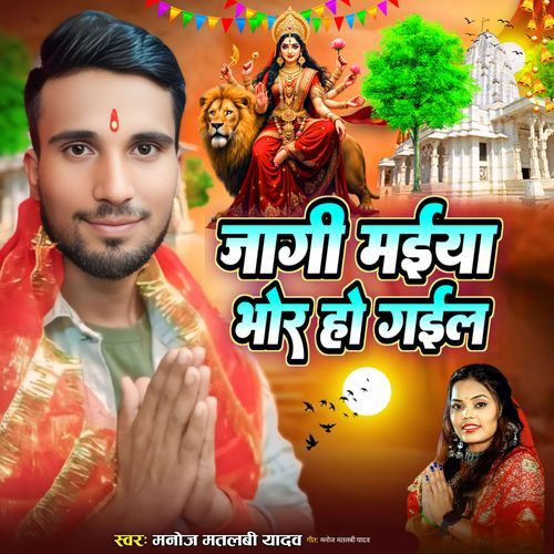 Jagi Maiya Bhor Ho Gael