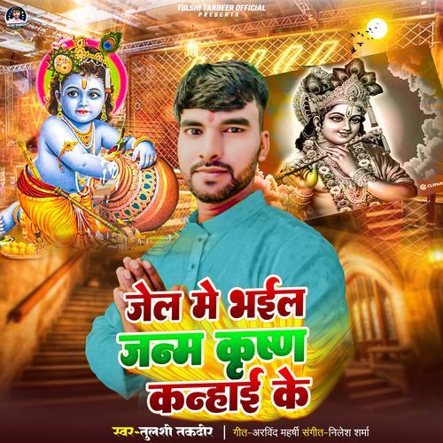Jel Me Bhail Janm Krishna Kanhai Ke