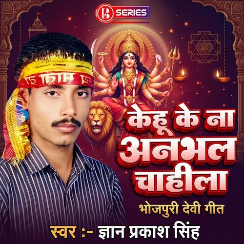 Kehu Ke Na Anbhal Chahila