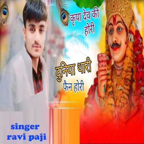 Kripa Dev K Hori Duniya Thari Fan Hori