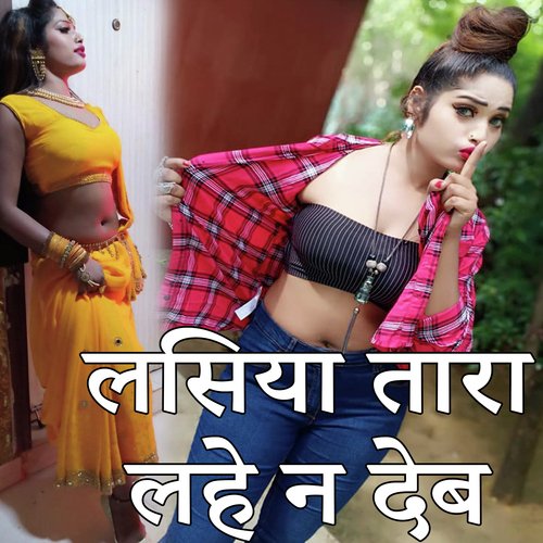Lasiya Tara Lahe Na Deb (Bhojpuri Romantic Song)