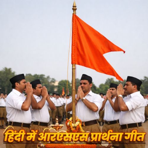 हिंदी में आरएसएस प्रार्थना गीत