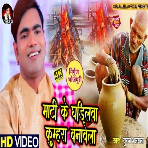 Maati Ke Gharilva Kumhara Banavela